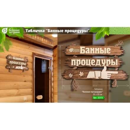 Табличка Банные процедуры 32313 в Гомеле