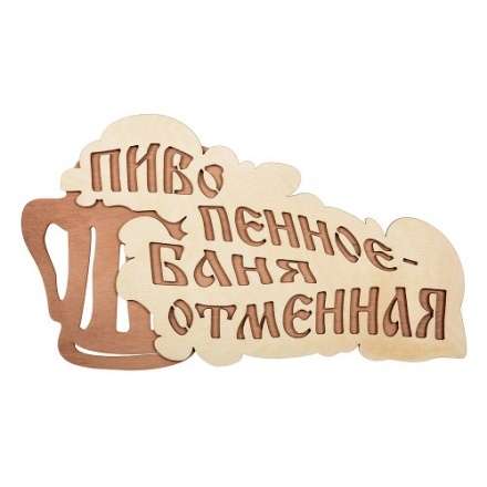 Табличка Пиво пенное-баня отменная 32324 в Гомеле