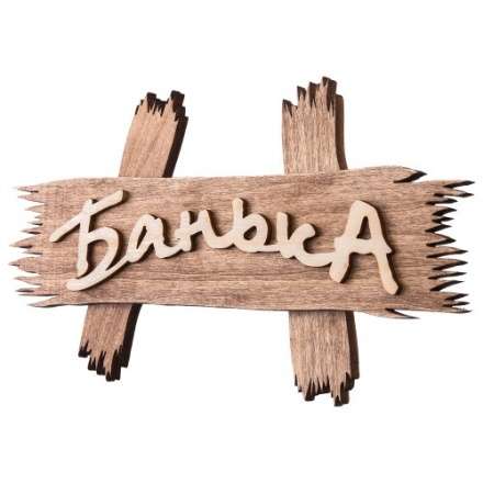 Табличка Банька 31244 в Гомеле