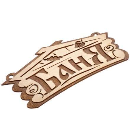 Табличка Баня 32321 купить в Гомеле