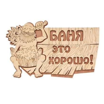 Табличка Баня это хорошо 32328 купить в Гомеле