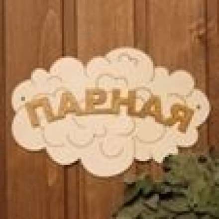 Табличка Парная Облако Б-35 купить в Гомеле