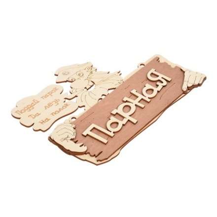 Табличка Парная Поддай парок, да лезь на полок 32327 в Гомеле