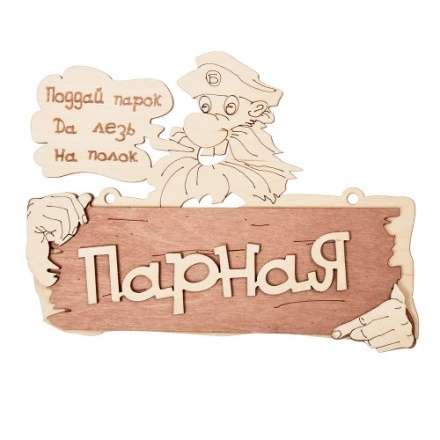 Табличка Парная Поддай парок, да лезь на полок 32327 в Гомеле