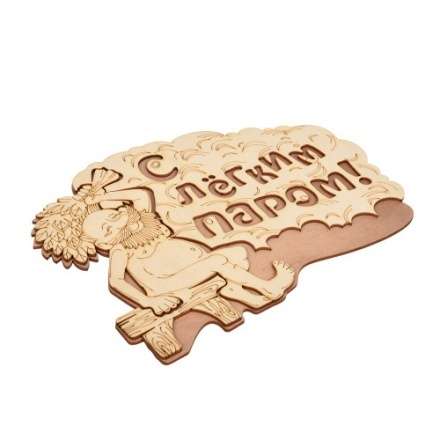 Табличка С лёгким паром 32331 в Гомеле