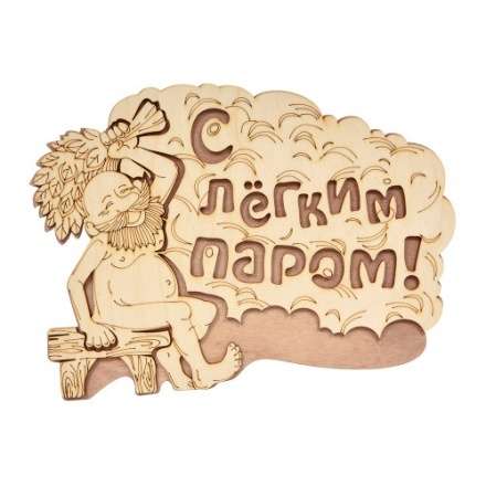 Табличка С лёгким паром 32331 купить в Гомеле