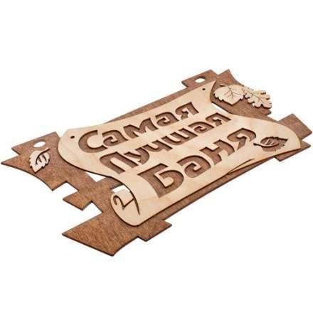 Табличка Самая лучшая баня 32322 купить в Гомеле