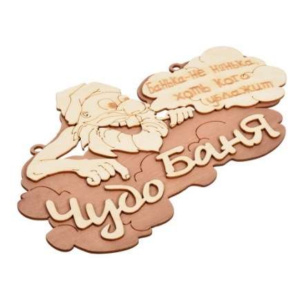 Табличка Чудо баня 29х18 см 32326 купить в Гомеле