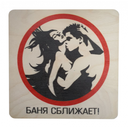 Табличка Баня сближает 20х20 см 32299 купить в Гомеле