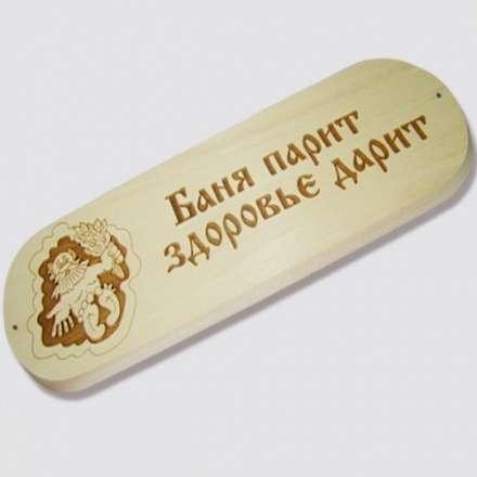 Табличка БАНЯ ПАРИТ ЗДОРОВЬЕ ДАРИТ купить в Гомеле
