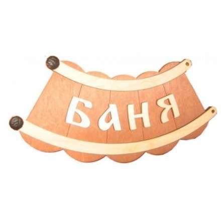 Табличка Банька шайка Б-26 купить в Гомеле