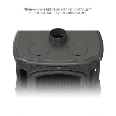 Печь-камин Везувий KZ-14S Антрацит в Гомеле