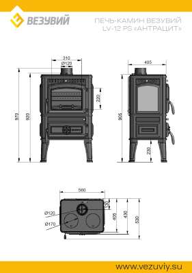 Печь-камин Везувий LV-12РS Антрацит в Гомеле