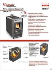Купить недорогой печь-камин Ермак «Садовый» ОВ/ЧП/С (Т) в Гомеле в Гомеле