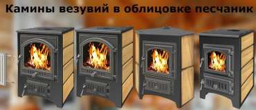 Купить Печь-камин Везувий ПК-01 (270) песчаник в Гомеле в Гомеле