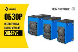 Котел твердотопливный Везувий Эльбрус-14 с плитой Везувий Амазонка бай фото в Гомеле