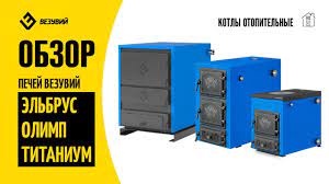 Котел твердотопливный Везувий Эльбрус-14 с плитой Везувий Амазонка бай фото в Гомеле